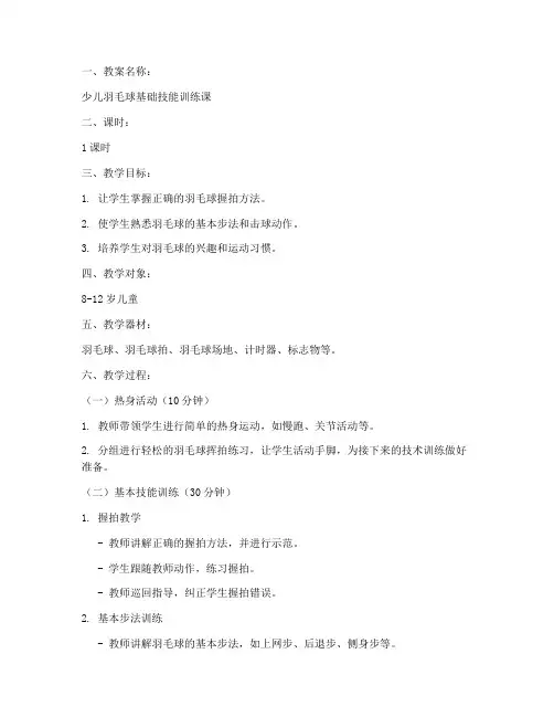 少儿羽毛球培训班教案模板范文