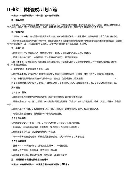 小班幼儿体格锻炼计划五篇