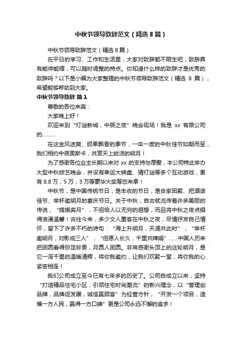 中秋节领导致辞范文（精选8篇）