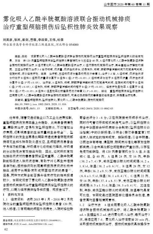 雾化吸入乙酰半胱氨酸溶液联合振动机械排痰治疗重型颅脑损伤后坠