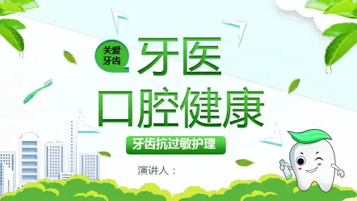 世界爱牙日口腔保护PPT课件模板