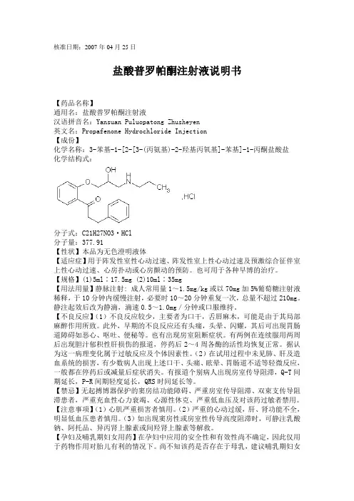 盐酸普罗帕酮注射液说明书