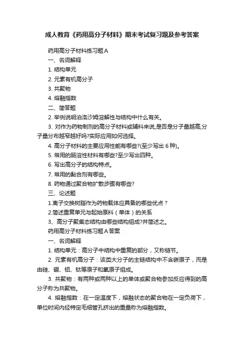 成人教育《药用高分子材料》期末考试复习题及参考答案