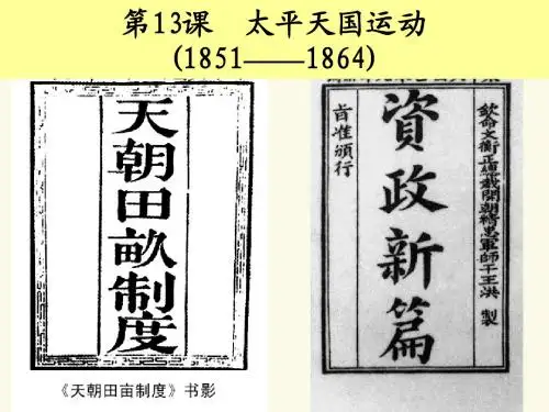 第十三课 太平天国运动