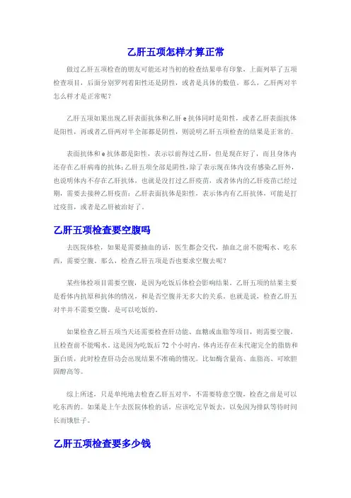 乙肝五项怎样才算正常