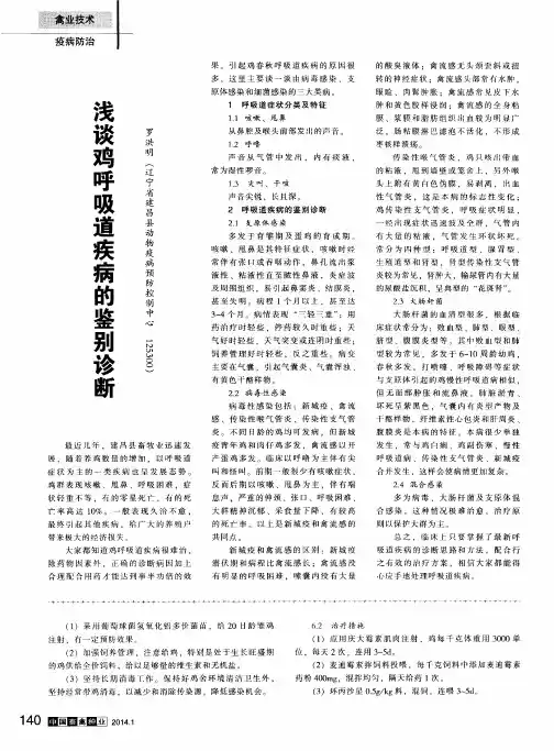 浅谈鸡呼吸道疾病的鉴别诊断