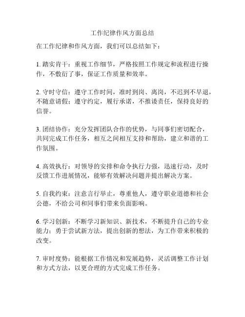 工作纪律作风方面总结