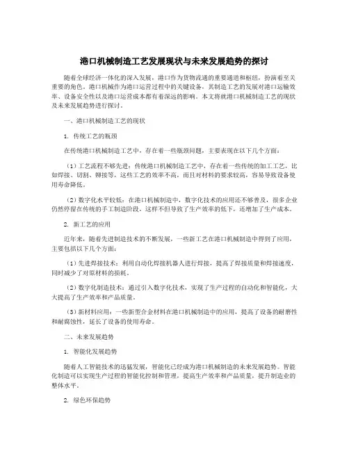 港口机械制造工艺发展现状与未来发展趋势的探讨