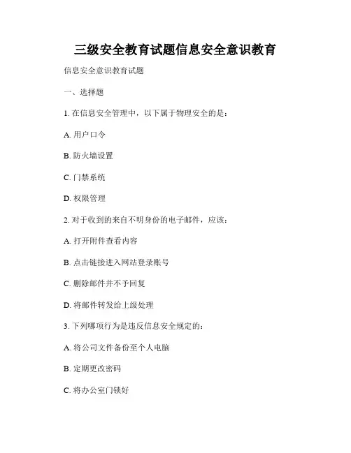 三级安全教育试题信息安全意识教育