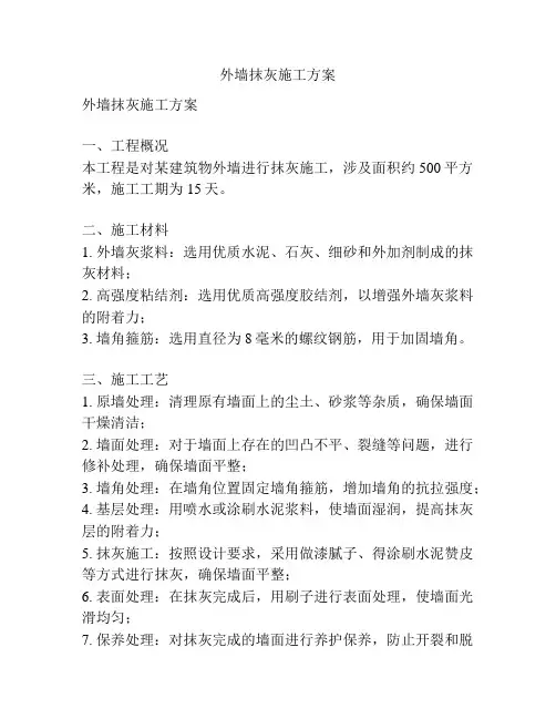 外墙抹灰施工方案