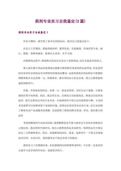 药剂专业实习自我鉴定(3篇)