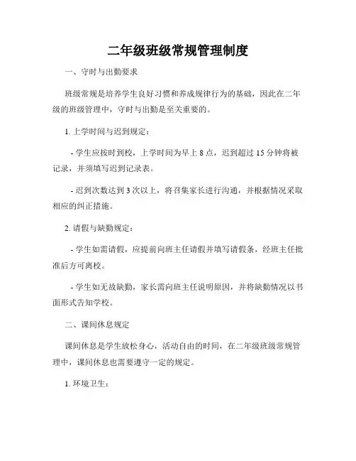 二年级班级常规管理制度