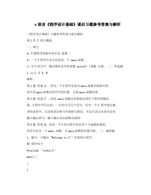 c语言《程序设计基础》课后习题参考答案与解析