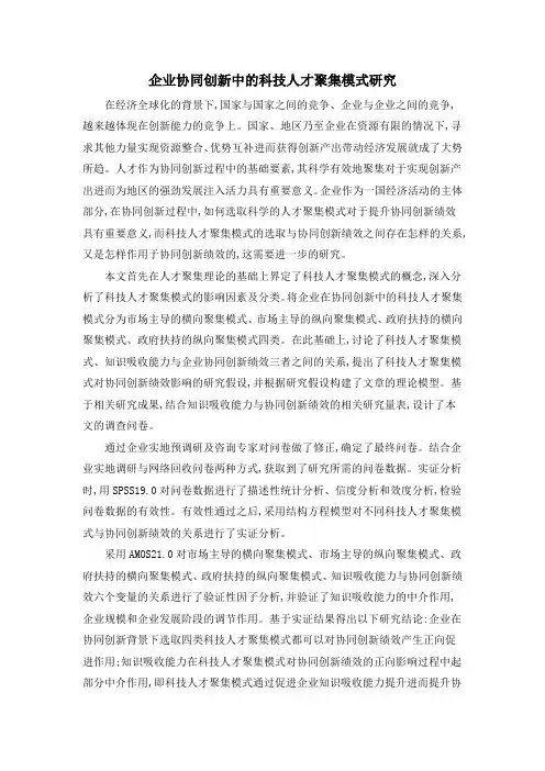 企业协同创新中的科技人才聚集模式研究