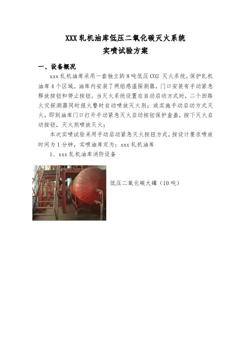 低压二氧化碳灭火系统实喷试验方案