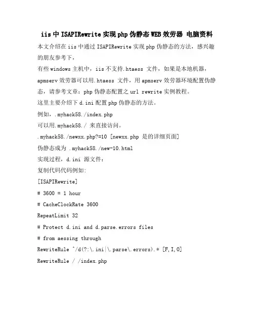 iis中ISAPIRewrite实现php伪静态WEB服务器 电脑资料