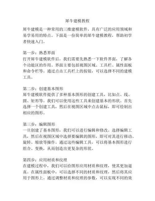 犀牛建模教程