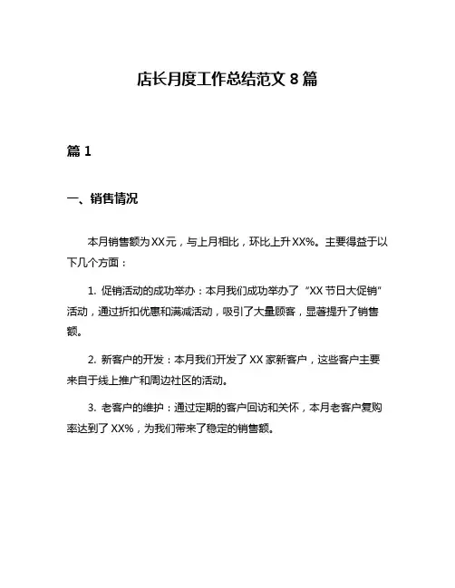 店长月度工作总结范文8篇