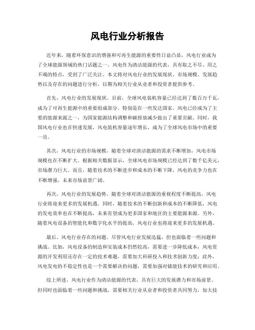 风电行业分析报告