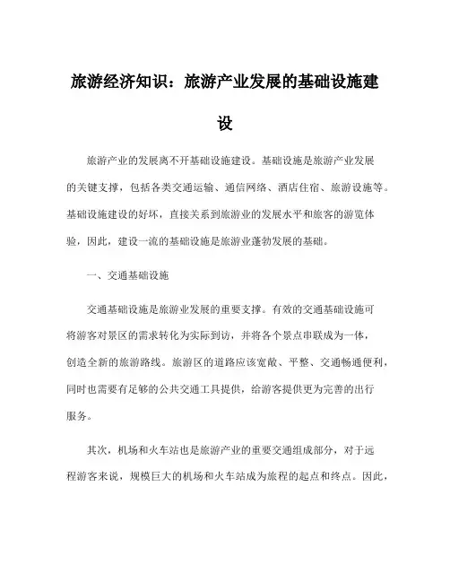 旅游经济知识：旅游产业发展的基础设施建设