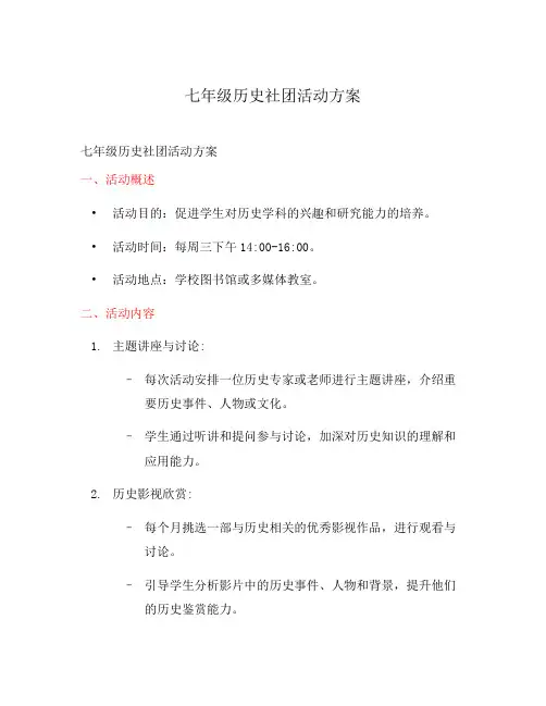七年级历史社团活动方案