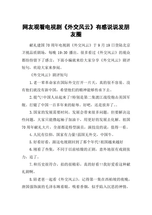 网友观看电视剧《外交风云》有感说说发朋友圈