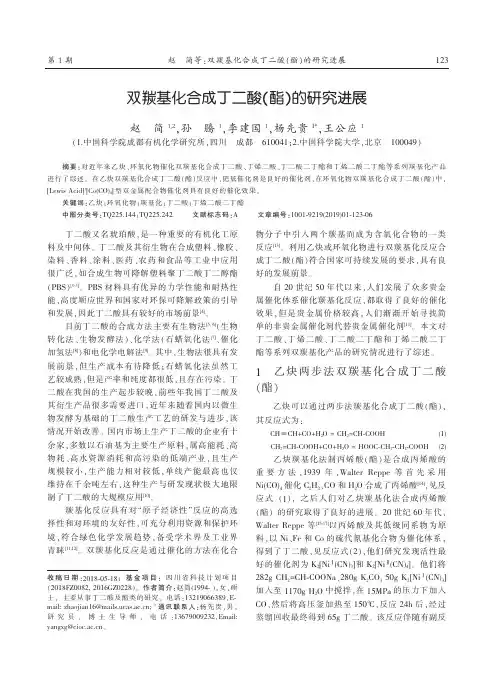 双羰基化合成丁二酸(酯)的研究进展