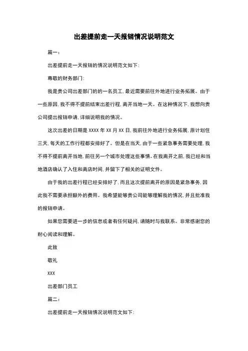 出差提前走一天报销情况说明范文
