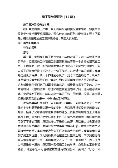 施工员辞职报告（15篇）
