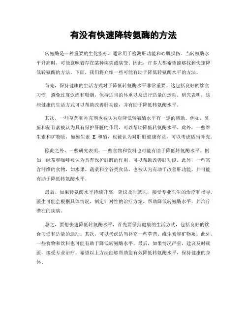 有没有快速降转氨酶的方法