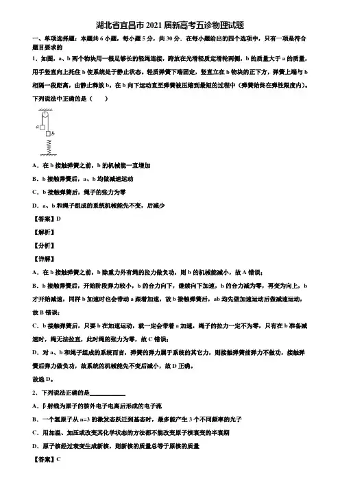 湖北省宜昌市2021届新高考五诊物理试题含解析