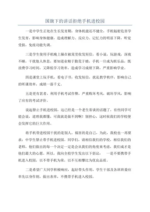 国旗下的讲话拒绝手机进校园