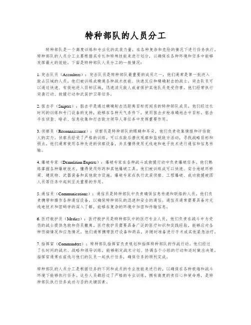 特种部队的人员分工