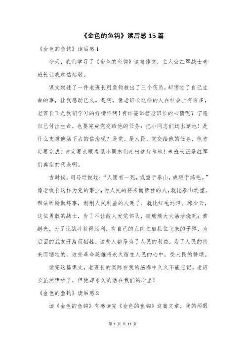 《金色的鱼钩》读后感15篇