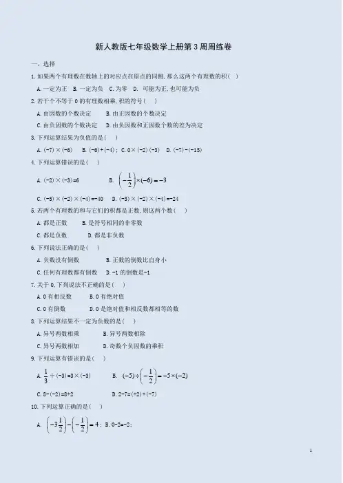 新人教版七年级数学上册第3周周练卷