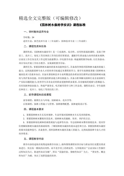 《园林树木栽培养护实训》-课程标准 (2)精选全文