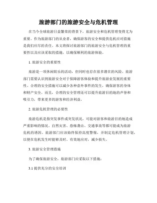 旅游部门的旅游安全与危机管理
