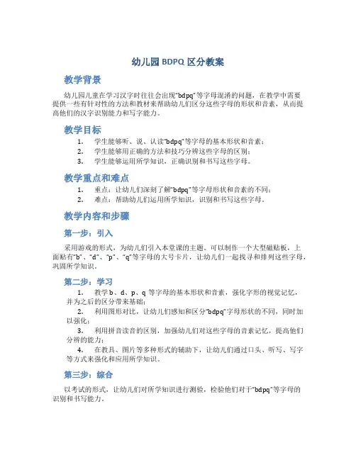 幼儿园bdpq区分教案