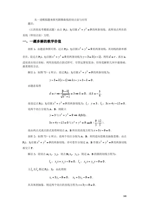 切线换一半原则——由6种解法探究圆锥曲线的切点弦与应用