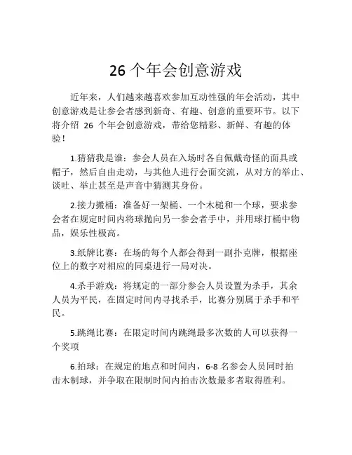 26个年会创意游戏