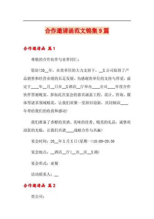 合作邀请函范文锦集9篇