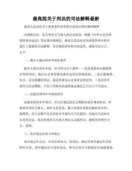 最高院关于判决的司法解释最新