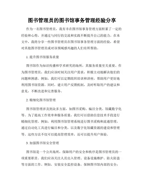 图书管理员的图书馆事务管理经验分享