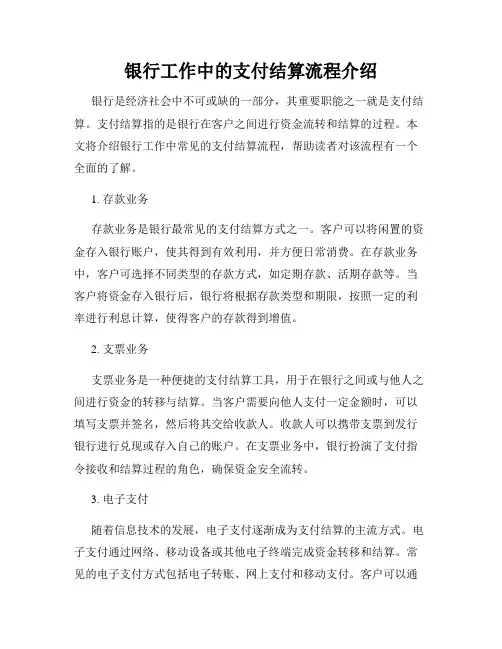 银行工作中的支付结算流程介绍