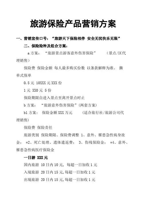 旅游保险产品营销方案
