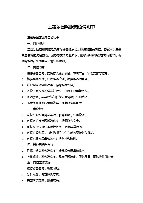 10主题乐园客服岗位说明书