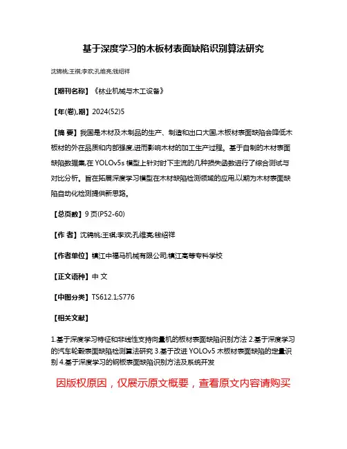 基于深度学习的木板材表面缺陷识别算法研究