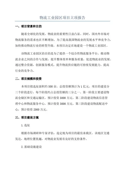 物流工业园区项目立项报告
