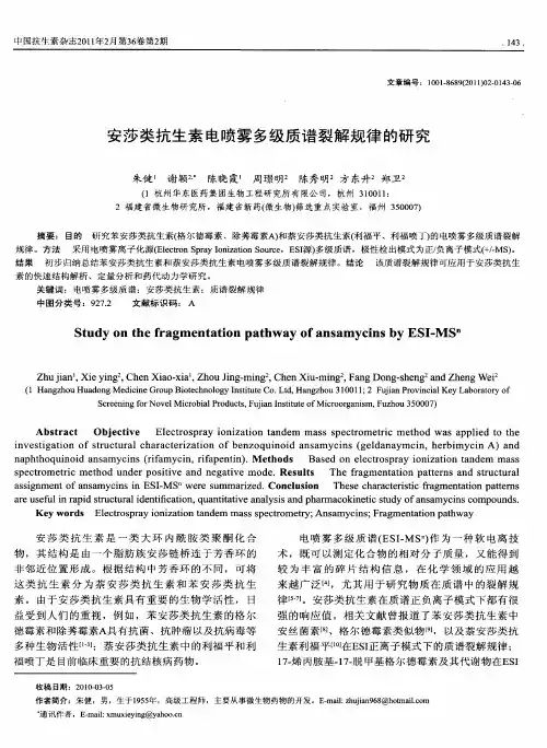 安莎类抗生素电喷雾多级质谱裂解规律的研究