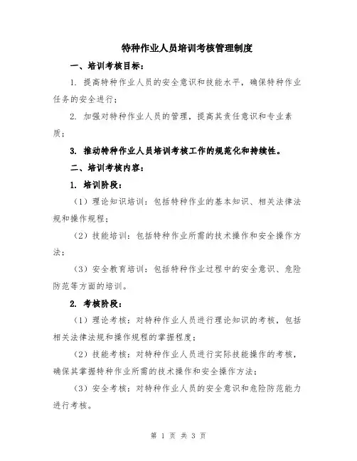 特种作业人员培训考核管理制度